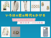 【いろはの恋は時代をかける】剛力彩芽 ドラマ衣装 シーン別 全話まとめ！さえき りんか役の洋服 バッグ 靴 アクセなど
