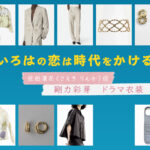 【いろはの恋は時代をかける】剛力彩芽 ドラマ衣装 シーン別 全話まとめ!さえき りんか役の洋服 バッグ 靴 アクセなど