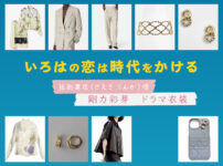【いろはの恋は時代をかける】剛力彩芽 ドラマ衣装 シーン別 全話まとめ！さえき りんか役の洋服 バッグ 靴 アクセなど