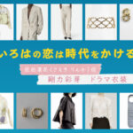 【いろはの恋は時代をかける】剛力彩芽 ドラマ衣装 シーン別 全話まとめ！さえき りんか役の洋服 バッグ 靴 アクセなど