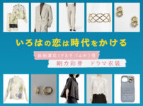 【いろはの恋は時代をかける】剛力彩芽 ドラマ衣装 シーン別 全話まとめ！さえき りんか役の洋服 バッグ 靴 アクセなど