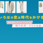【いろはの恋は時代をかける】剛力彩芽 ドラマ衣装 シーン別 全話まとめ！さえき りんか役の洋服 バッグ 靴 アクセなど