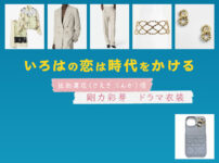 【いろはの恋は時代をかける】剛力彩芽 ドラマ衣装 シーン別 全話まとめ！さえき りんか役の洋服 バッグ 靴 アクセなど