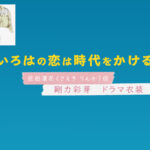 【いろはの恋は時代をかける】剛力彩芽 ドラマ衣装 シーン別 全話まとめ!さえき りんか役の洋服 バッグ 靴 アクセなど