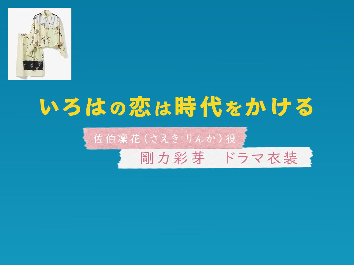 【いろはの恋は時代をかける】剛力彩芽 ドラマ衣装 シーン別 全話まとめ!さえき りんか役の洋服 バッグ 靴 アクセなど