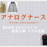 【アナログナース】原菜乃華 ドラマ衣装 シーン別 全話まとめ！わかまつ みく役の洋服 バッグ 靴 アクセなど