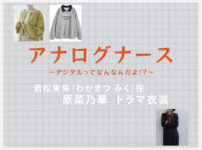 【アナログナース】原菜乃華 ドラマ衣装 シーン別 全話まとめ！わかまつ みく役の洋服 バッグ 靴 アクセなど