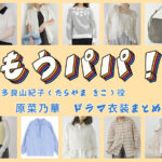 【もうパパ！】原菜乃華 ドラマ衣装 シーン別 全話まとめ！たらやま きこ役の洋服 バッグ 靴 アクセなど