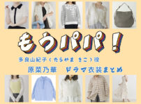 【もうパパ！】原菜乃華 ドラマ衣装 シーン別 全話まとめ！たらやま きこ役の洋服 バッグ 靴 アクセなど