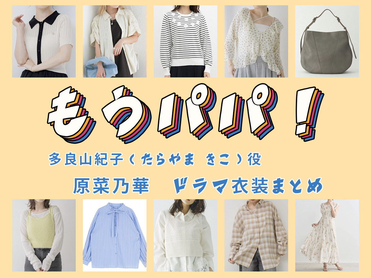【もうパパ!】原菜乃華 ドラマ衣装 シーン別 全話まとめ!たらやま きこ役の洋服 バッグ 靴 アクセなど