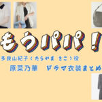 【もうパパ！】原菜乃華 ドラマ衣装 シーン別 全話まとめ！たらやま きこ役の洋服 バッグ 靴 アクセなど