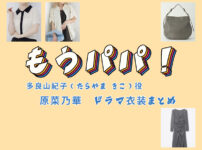 【もうパパ！】原菜乃華 ドラマ衣装 シーン別 全話まとめ！たらやま きこ役の洋服 バッグ 靴 アクセなど