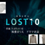 【LOST10】飯豊まりえ ドラマ衣装 シーン別 全話まとめ！たばたけ役の洋服 バッグ 靴 アクセなど