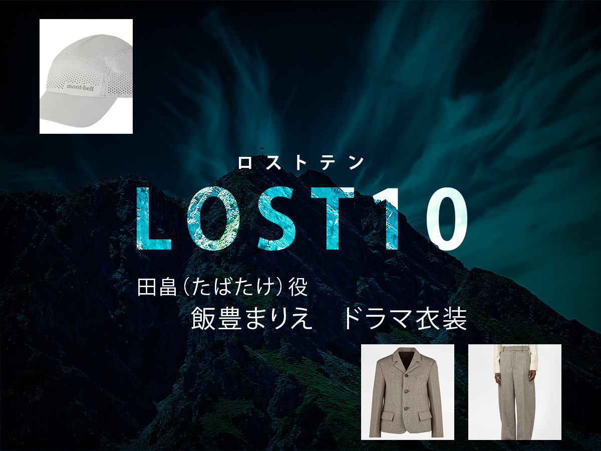 【LOST10】飯豊まりえ ドラマ衣装 シーン別 全話まとめ！たばたけ役の洋服 バッグ 靴 アクセなど