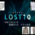 【LOST10】飯豊まりえ ドラマ衣装 シーン別 全話まとめ!たばたけ役の洋服 バッグ 靴 アクセなど