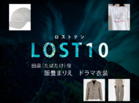 【LOST10】飯豊まりえ ドラマ衣装 シーン別 全話まとめ！たばたけ役の洋服 バッグ 靴 アクセなど