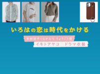【いろはの恋は時代をかける】イモトアヤコ ドラマ衣装 シーン別 全話まとめ！なかむら りょうこ役の洋服 バッグ 靴 アクセなど