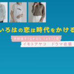 【いろはの恋は時代をかける】イモトアヤコ ドラマ衣装 シーン別 全話まとめ！なかむら りょうこ役の洋服 バッグ 靴 アクセなど