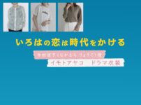 【いろはの恋は時代をかける】イモトアヤコ ドラマ衣装 シーン別 全話まとめ！なかむら りょうこ役の洋服 バッグ 靴 アクセなど