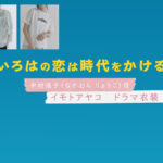 【いろはの恋は時代をかける】イモトアヤコ ドラマ衣装 シーン別 全話まとめ！なかむら りょうこ役の洋服 バッグ 靴 アクセなど