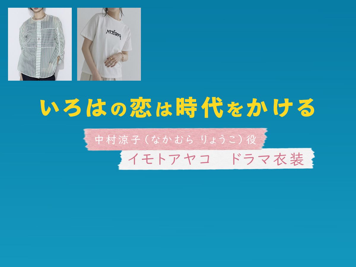 【いろはの恋は時代をかける】イモトアヤコ ドラマ衣装 シーン別 全話まとめ!なかむら りょうこ役の洋服 バッグ 靴 アクセなど
