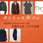 【ポリティカルパン】石原さとみ ドラマ衣装 シーン別 全話まとめ！きさらぎ やよい役の洋服 バッグ 靴 アクセなど