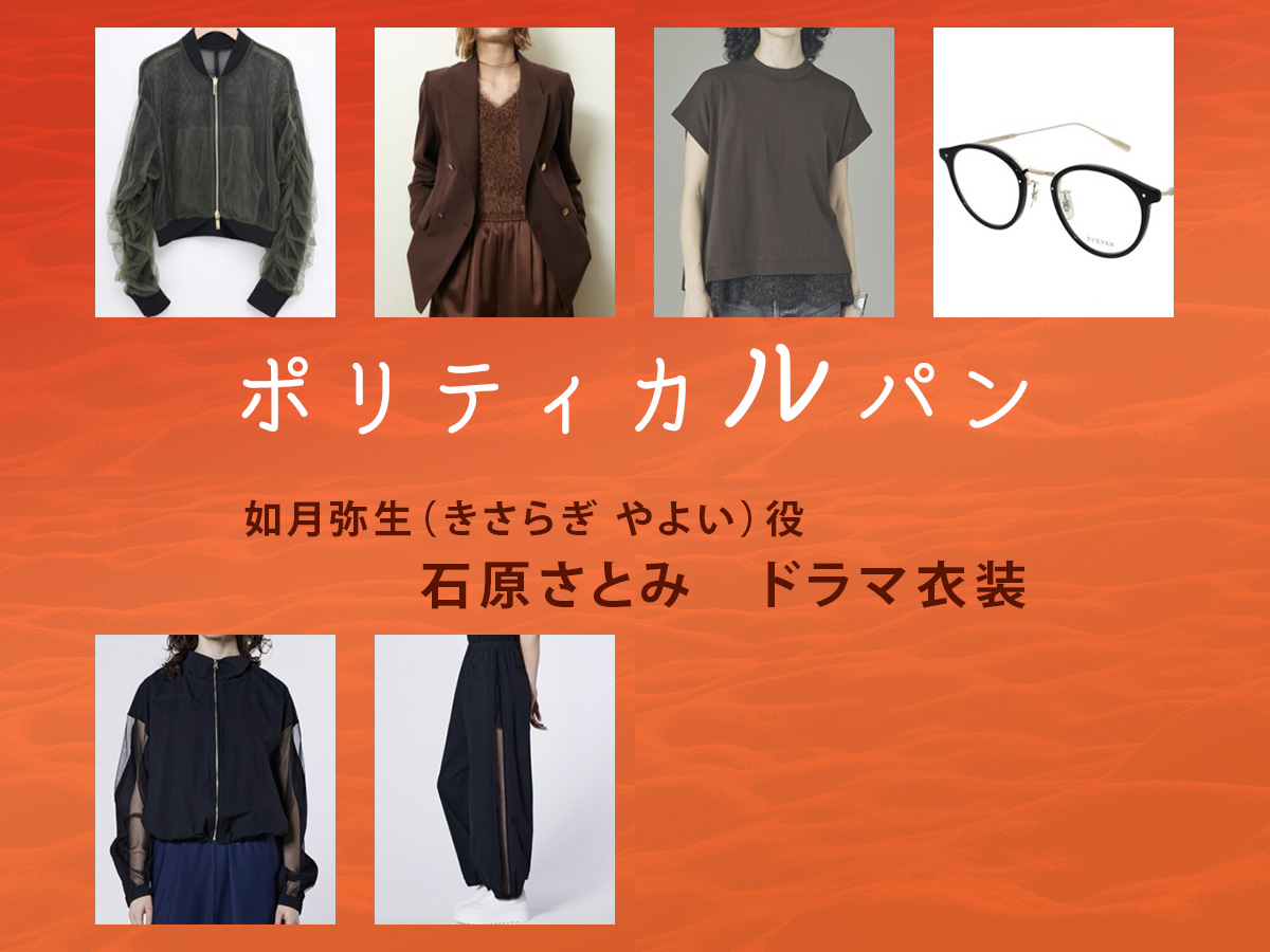 【ポリティカルパン】石原さとみ ドラマ衣装 シーン別 全話まとめ！きさらぎ やよい役の洋服 バッグ 靴 アクセなど
