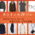 【ポリティカルパン】石原さとみ ドラマ衣装 シーン別 全話まとめ！きさらぎ やよい役の洋服 バッグ 靴 アクセなど