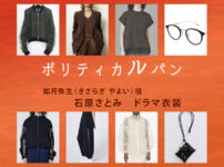 【ポリティカルパン】石原さとみ ドラマ衣装 シーン別 全話まとめ！きさらぎ やよい役の洋服 バッグ 靴 アクセなど