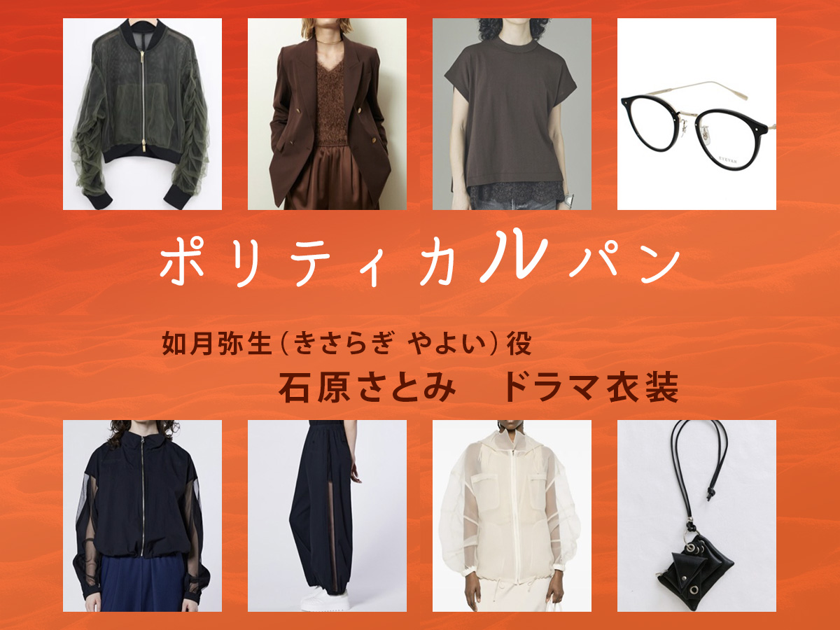 【ポリティカルパン】石原さとみ ドラマ衣装 シーン別 全話まとめ!きさらぎ やよい役の洋服 バッグ 靴 アクセなど