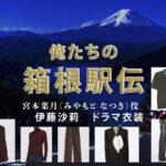【俺たちの箱根駅伝】伊藤沙莉 ドラマ衣装 シーン別 全話まとめ！みやもと なつき役の洋服 バッグ 靴 アクセなど