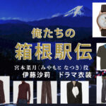 【俺たちの箱根駅伝】伊藤沙莉 ドラマ衣装 シーン別 全話まとめ！みやもと なつき役の洋服 バッグ 靴 アクセなど