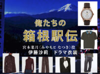【俺たちの箱根駅伝】伊藤沙莉 ドラマ衣装 シーン別 全話まとめ！みやもと なつき役の洋服 バッグ 靴 アクセなど