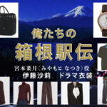 【俺たちの箱根駅伝】伊藤沙莉 ドラマ衣装 シーン別 全話まとめ！みやもと なつき役の洋服 バッグ 靴 アクセなど