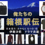【俺たちの箱根駅伝】伊藤沙莉 ドラマ衣装 シーン別 全話まとめ!みやもと なつき役の洋服 バッグ 靴 アクセなど
