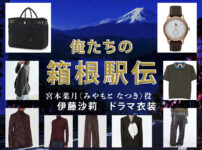【俺たちの箱根駅伝】伊藤沙莉 ドラマ衣装 シーン別 全話まとめ！みやもと なつき役の洋服 バッグ 靴 アクセなど