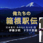 【俺たちの箱根駅伝】伊藤沙莉 ドラマ衣装 シーン別 全話まとめ!みやもと なつき役の洋服 バッグ 靴 アクセなど