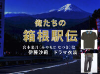 【俺たちの箱根駅伝】伊藤沙莉 ドラマ衣装 シーン別 全話まとめ！みやもと なつき役の洋服 バッグ 靴 アクセなど