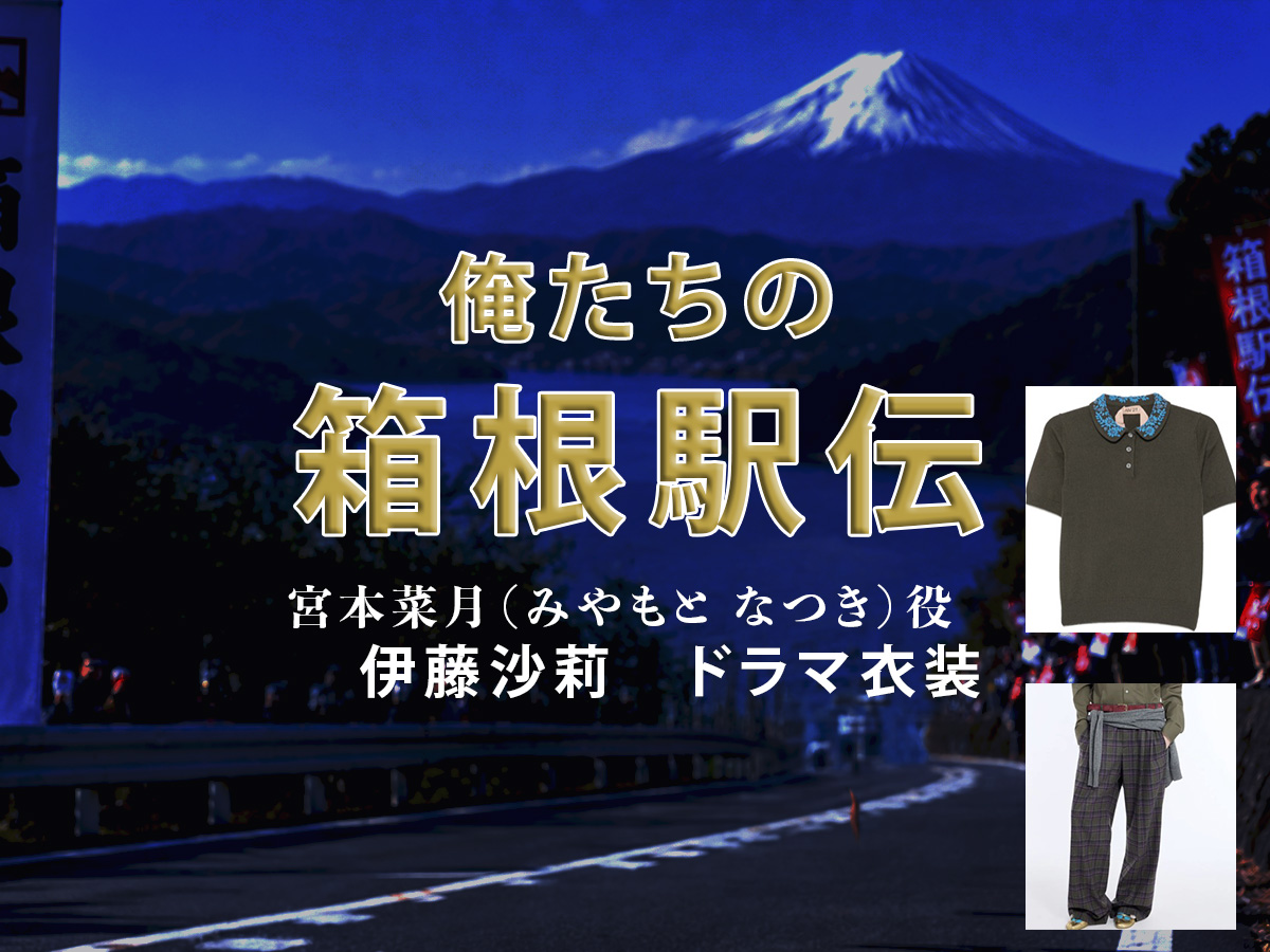 【俺たちの箱根駅伝】伊藤沙莉 ドラマ衣装 シーン別 全話まとめ！みやもと なつき役の洋服 バッグ 靴 アクセなど