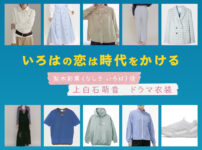 【いろはの恋は時代をかける】上白石萌音 ドラマ衣装 シーン別 全話まとめ！なしき いろは役の洋服 バッグ 靴 アクセなど
