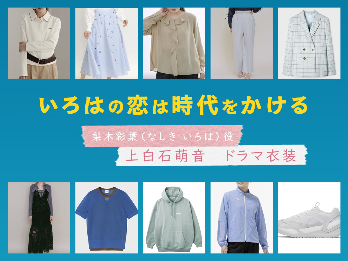 【いろはの恋は時代をかける】上白石萌音 ドラマ衣装 シーン別 全話まとめ！なしき いろは役の洋服 バッグ 靴 アクセなど