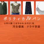 【ポリティカルパン】河合優実 ドラマ衣装 シーン別 全話まとめ！こばやかわ みやび役の洋服 バッグ 靴 アクセなど