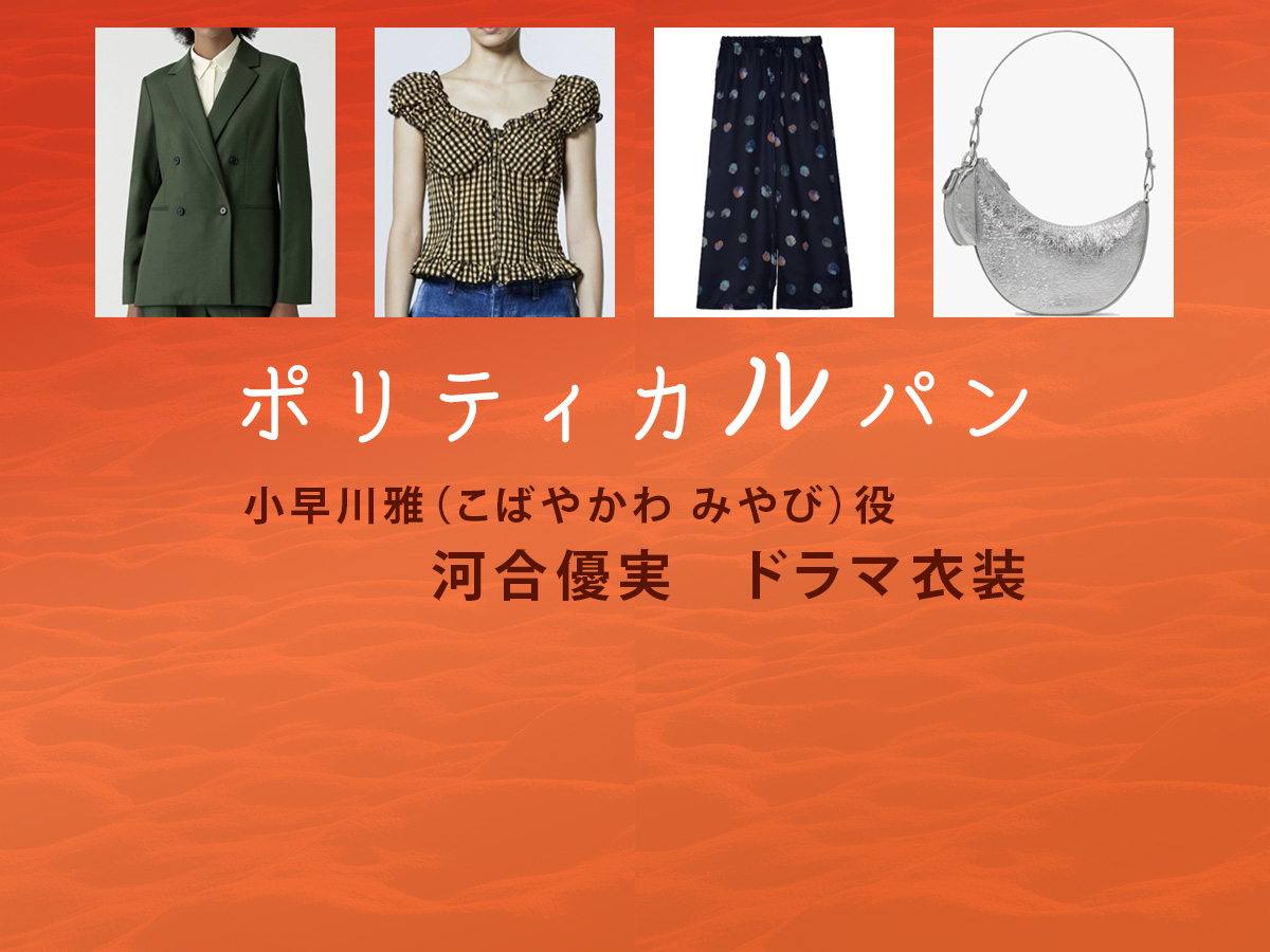 【ポリティカルパン】河合優実 ドラマ衣装 シーン別 全話まとめ！こばやかわ みやび役の洋服 バッグ 靴 アクセなど