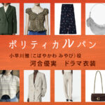 【ポリティカルパン】河合優実 ドラマ衣装 シーン別 全話まとめ！こばやかわ みやび役の洋服 バッグ 靴 アクセなど