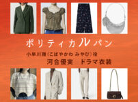 【ポリティカルパン】河合優実 ドラマ衣装 シーン別 全話まとめ！こばやかわ みやび役の洋服 バッグ 靴 アクセなど