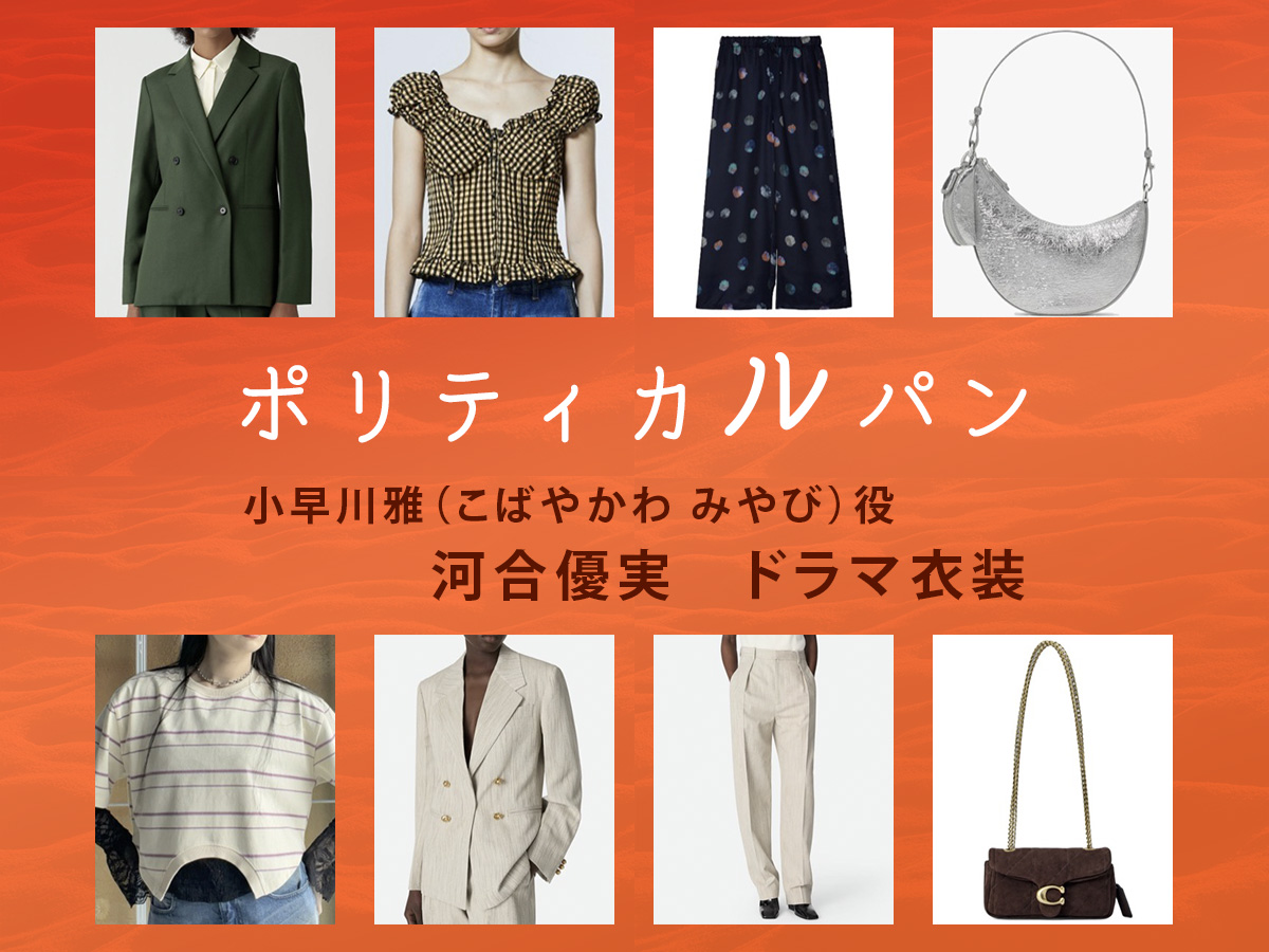 【ポリティカルパン】河合優実 ドラマ衣装 シーン別 全話まとめ!こばやかわ みやび役の洋服 バッグ 靴 アクセなど