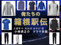 【俺たちの箱根駅伝】小林虎之介 ドラマ衣装 シーン別 全話まとめ！あおば はやと役の洋服 バッグ 靴 アクセなど