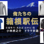 【俺たちの箱根駅伝】小林虎之介 ドラマ衣装 シーン別 全話まとめ！あおば はやと役の洋服 バッグ 靴 アクセなど