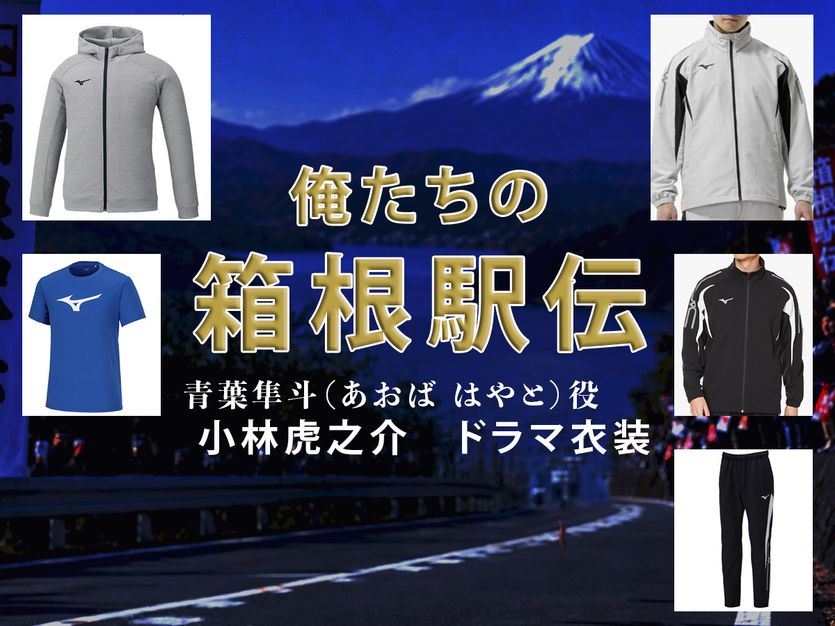 【俺たちの箱根駅伝】小林虎之介 ドラマ衣装 シーン別 全話まとめ!あおば はやと役の洋服 バッグ 靴 アクセなど
