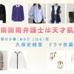 【南田南弁護士は天才肌】久保史緒里 ドラマ衣装 シーン別 全話まとめ！あさひ こはる役の洋服 バッグ 靴 アクセなど